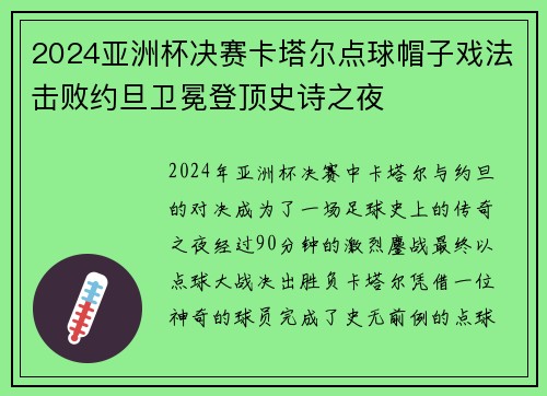 2024亚洲杯决赛卡塔尔点球帽子戏法击败约旦卫冕登顶史诗之夜 2024亚洲杯决赛卡塔尔点球帽子戏法击败约旦卫冕登顶史诗之夜