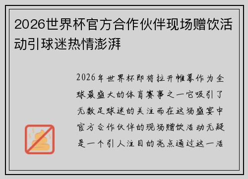 2026世界杯官方合作伙伴现场赠饮活动引球迷热情澎湃 2026世界杯官方合作伙伴现场赠饮活动引球迷热情澎湃