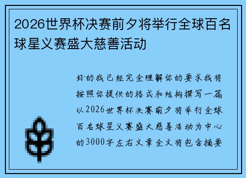 2026世界杯决赛前夕将举行全球百名球星义赛盛大慈善活动
