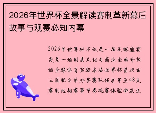 2026年世界杯全景解读赛制革新幕后故事与观赛必知内幕 2026年世界杯全景解读赛制革新幕后故事与观赛必知内幕