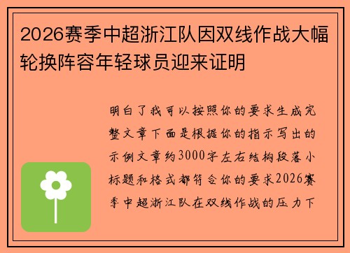 2026赛季中超浙江队因双线作战大幅轮换阵容年轻球员迎来证明