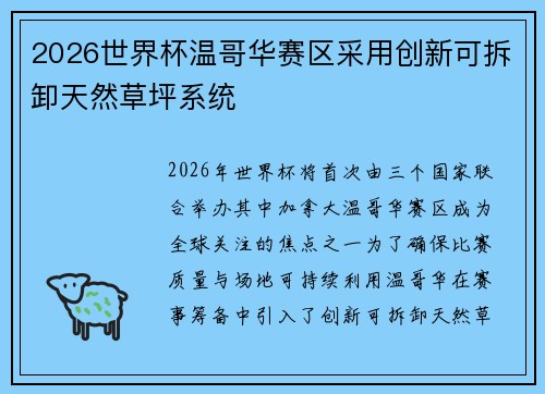 2026世界杯温哥华赛区采用创新可拆卸天然草坪系统