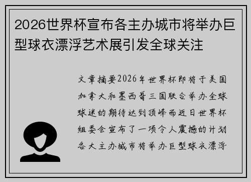 2026世界杯宣布各主办城市将举办巨型球衣漂浮艺术展引发全球关注 2026世界杯宣布各主办城市将举办巨型球衣漂浮艺术展引发全球关注