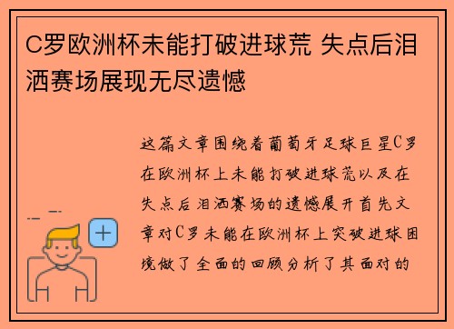 C罗欧洲杯未能打破进球荒 失点后泪洒赛场展现无尽遗憾