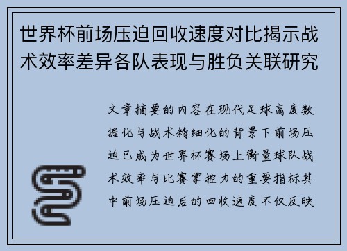 世界杯前场压迫回收速度对比揭示战术效率差异各队表现与胜负关联研究 世界杯前场压迫回收速度对比揭示战术效率差异各队表现与胜负关联研究