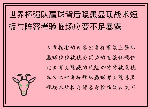 世界杯强队赢球背后隐患显现战术短板与阵容考验临场应变不足暴露