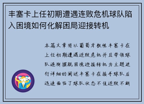 丰塞卡上任初期遭遇连败危机球队陷入困境如何化解困局迎接转机