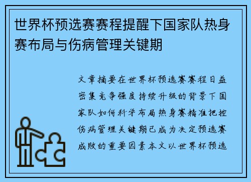 世界杯预选赛赛程提醒下国家队热身赛布局与伤病管理关键期