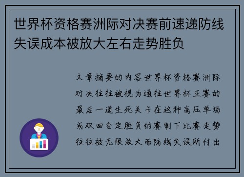 世界杯资格赛洲际对决赛前速递防线失误成本被放大左右走势胜负