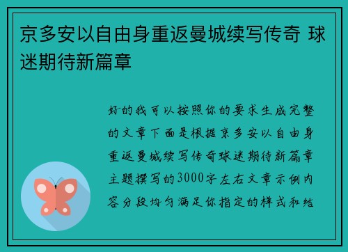 京多安以自由身重返曼城续写传奇 球迷期待新篇章