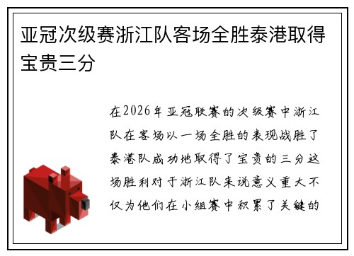 亚冠次级赛浙江队客场全胜泰港取得宝贵三分