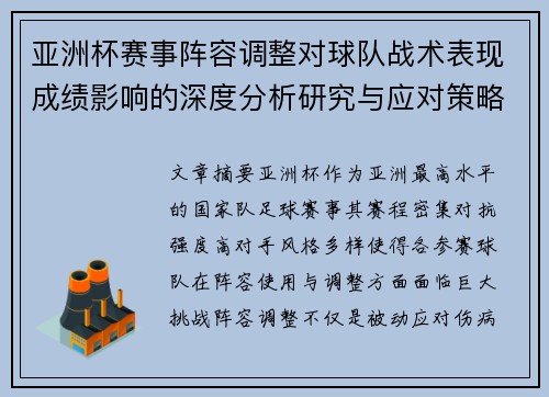亚洲杯赛事阵容调整对球队战术表现成绩影响的深度分析研究与应对策略