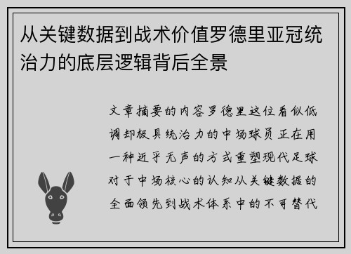 从关键数据到战术价值罗德里亚冠统治力的底层逻辑背后全景