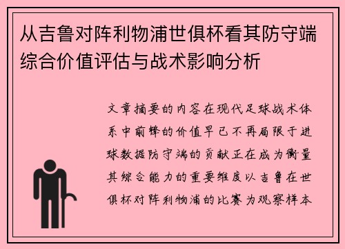从吉鲁对阵利物浦世俱杯看其防守端综合价值评估与战术影响分析 从吉鲁对阵利物浦世俱杯看其防守端综合价值评估与战术影响分析