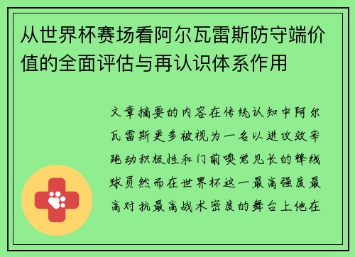 从世界杯赛场看阿尔瓦雷斯防守端价值的全面评估与再认识体系作用 从世界杯赛场看阿尔瓦雷斯防守端价值的全面评估与再认识体系作用