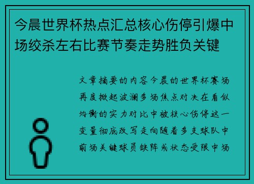 今晨世界杯热点汇总核心伤停引爆中场绞杀左右比赛节奏走势胜负关键