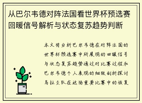 从巴尔韦德对阵法国看世界杯预选赛回暖信号解析与状态复苏趋势判断