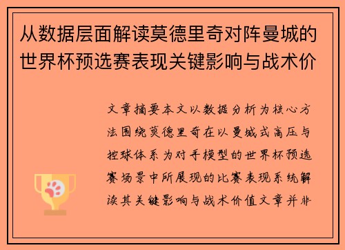 从数据层面解读莫德里奇对阵曼城的世界杯预选赛表现关键影响与战术价值 从数据层面解读莫德里奇对阵曼城的世界杯预选赛表现关键影响与战术价值