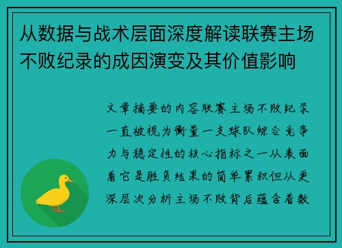 从数据与战术层面深度解读联赛主场不败纪录的成因演变及其价值影响