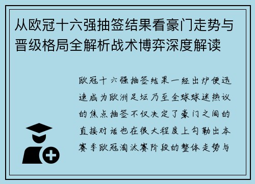 从欧冠十六强抽签结果看豪门走势与晋级格局全解析战术博弈深度解读