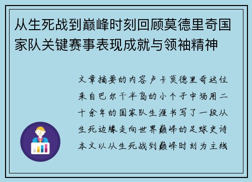 从生死战到巅峰时刻回顾莫德里奇国家队关键赛事表现成就与领袖精神 从生死战到巅峰时刻回顾莫德里奇国家队关键赛事表现成就与领袖精神