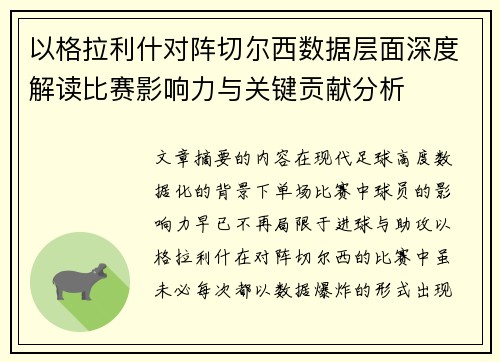 以格拉利什对阵切尔西数据层面深度解读比赛影响力与关键贡献分析