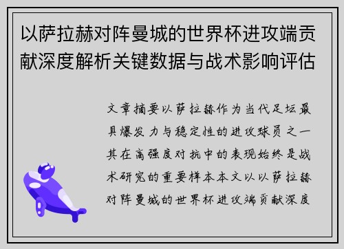 以萨拉赫对阵曼城的世界杯进攻端贡献深度解析关键数据与战术影响评估 以萨拉赫对阵曼城的世界杯进攻端贡献深度解析关键数据与战术影响评估