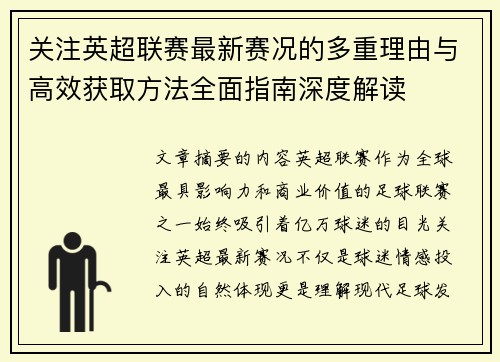 关注英超联赛最新赛况的多重理由与高效获取方法全面指南深度解读 关注英超联赛最新赛况的多重理由与高效获取方法全面指南深度解读