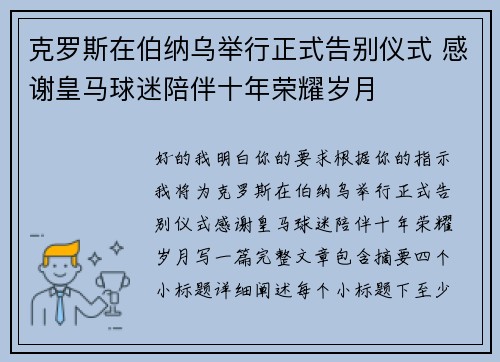 克罗斯在伯纳乌举行正式告别仪式 感谢皇马球迷陪伴十年荣耀岁月