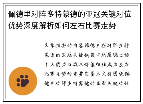 佩德里对阵多特蒙德的亚冠关键对位优势深度解析如何左右比赛走势 佩德里对阵多特蒙德的亚冠关键对位优势深度解析如何左右比赛走势