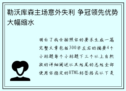 勒沃库森主场意外失利 争冠领先优势大幅缩水 勒沃库森主场意外失利 争冠领先优势大幅缩水