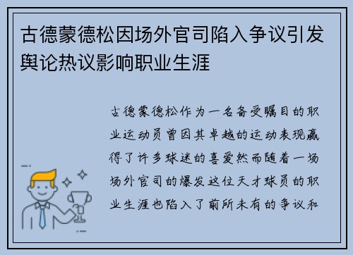 古德蒙德松因场外官司陷入争议引发舆论热议影响职业生涯 古德蒙德松因场外官司陷入争议引发舆论热议影响职业生涯