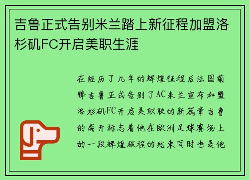 吉鲁正式告别米兰踏上新征程加盟洛杉矶FC开启美职生涯