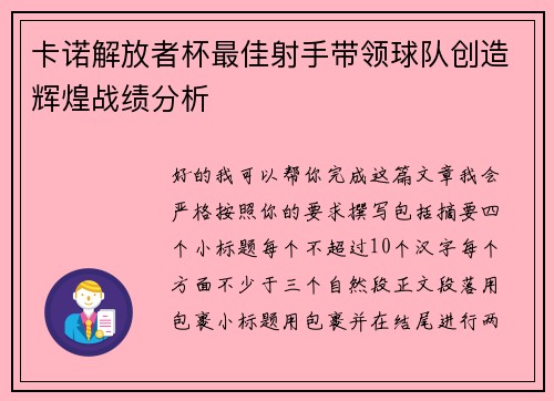 卡诺解放者杯最佳射手带领球队创造辉煌战绩分析