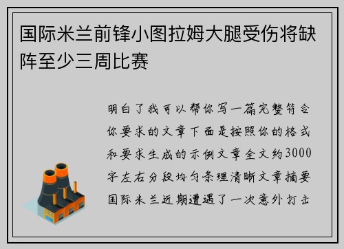 国际米兰前锋小图拉姆大腿受伤将缺阵至少三周比赛 国际米兰前锋小图拉姆大腿受伤将缺阵至少三周比赛