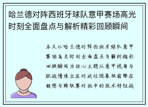 哈兰德对阵西班牙球队意甲赛场高光时刻全面盘点与解析精彩回顾瞬间