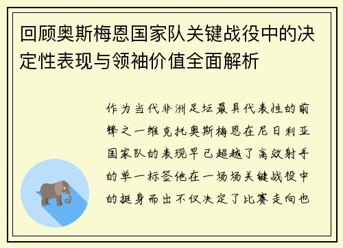 回顾奥斯梅恩国家队关键战役中的决定性表现与领袖价值全面解析 回顾奥斯梅恩国家队关键战役中的决定性表现与领袖价值全面解析