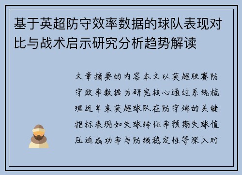 基于英超防守效率数据的球队表现对比与战术启示研究分析趋势解读 基于英超防守效率数据的球队表现对比与战术启示研究分析趋势解读