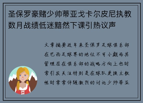 圣保罗豪赌少帅蒂亚戈卡尔皮尼执教数月战绩低迷黯然下课引热议声 圣保罗豪赌少帅蒂亚戈卡尔皮尼执教数月战绩低迷黯然下课引热议声