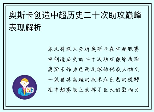 奥斯卡创造中超历史二十次助攻巅峰表现解析