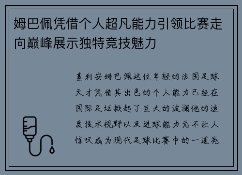 姆巴佩凭借个人超凡能力引领比赛走向巅峰展示独特竞技魅力