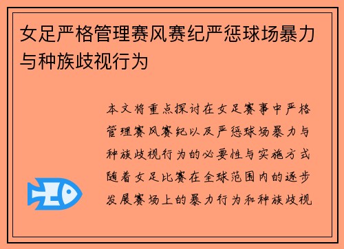 女足严格管理赛风赛纪严惩球场暴力与种族歧视行为