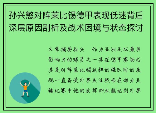 孙兴慜对阵莱比锡德甲表现低迷背后深层原因剖析及战术困境与状态探讨