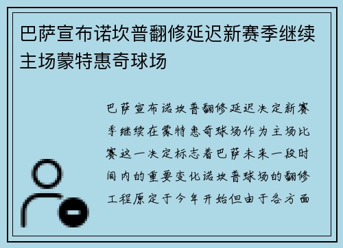 巴萨宣布诺坎普翻修延迟新赛季继续主场蒙特惠奇球场
