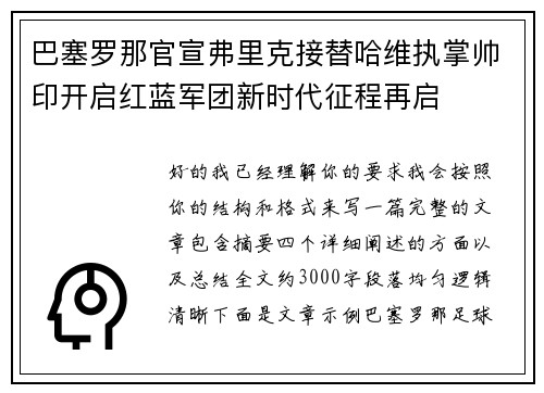 巴塞罗那官宣弗里克接替哈维执掌帅印开启红蓝军团新时代征程再启 巴塞罗那官宣弗里克接替哈维执掌帅印开启红蓝军团新时代征程再启