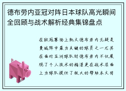 德布劳内亚冠对阵日本球队高光瞬间全回顾与战术解析经典集锦盘点 德布劳内亚冠对阵日本球队高光瞬间全回顾与战术解析经典集锦盘点