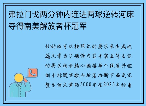 弗拉门戈两分钟内连进两球逆转河床夺得南美解放者杯冠军 弗拉门戈两分钟内连进两球逆转河床夺得南美解放者杯冠军