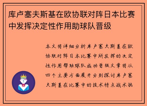 库卢塞夫斯基在欧协联对阵日本比赛中发挥决定性作用助球队晋级