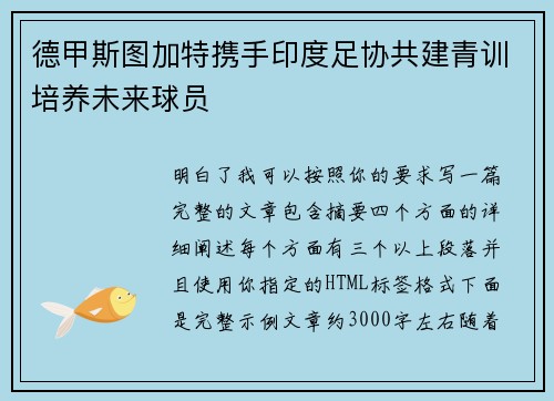德甲斯图加特携手印度足协共建青训培养未来球员