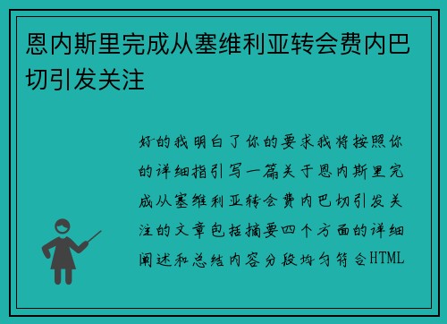 恩内斯里完成从塞维利亚转会费内巴切引发关注